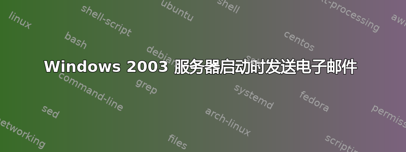 Windows 2003 服务器启动时发送电子邮件