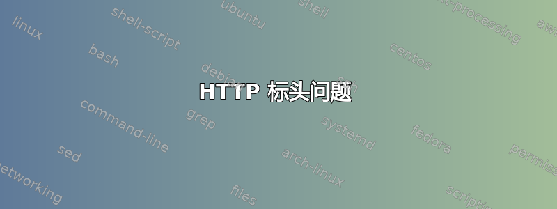 HTTP 标头问题