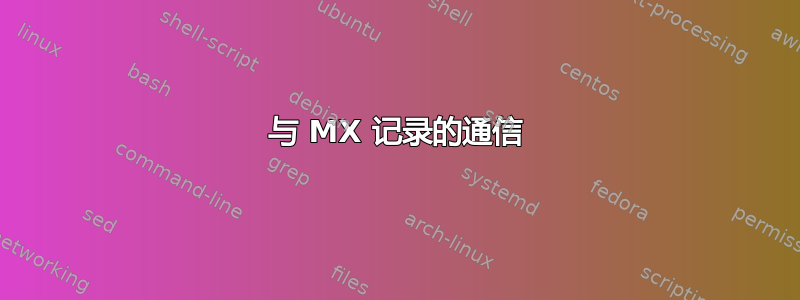 与 MX 记录的通信