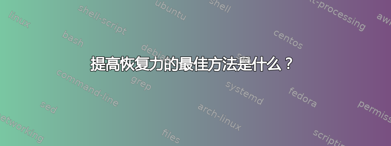 提高恢复力的最佳方法是什么？