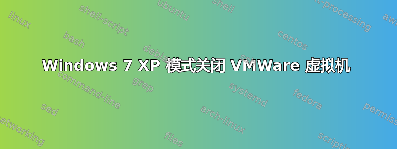 Windows 7 XP 模式关闭 VMWare 虚拟机