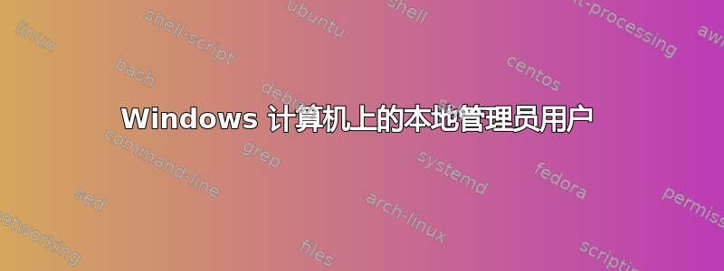 Windows 计算机上的本地管理员用户