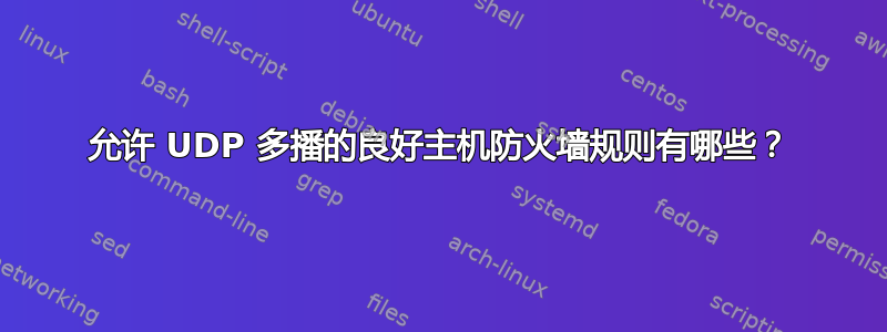 允许 UDP 多播的良好主机防火墙规则有哪些？