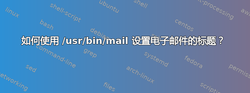 如何使用 /usr/bin/mail 设置电子邮件的标题？