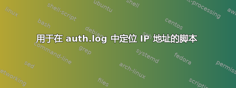 用于在 auth.log 中定位 IP 地址的脚本