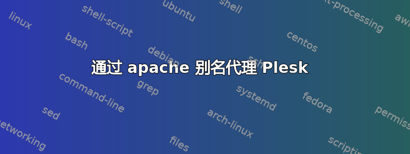 通过 apache 别名代理 Plesk 