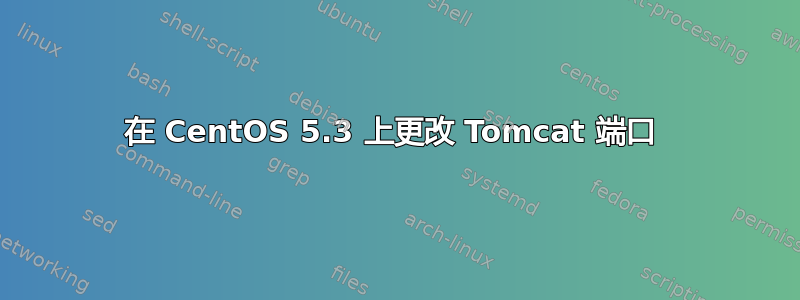 在 CentOS 5.3 上更改 Tomcat 端口 