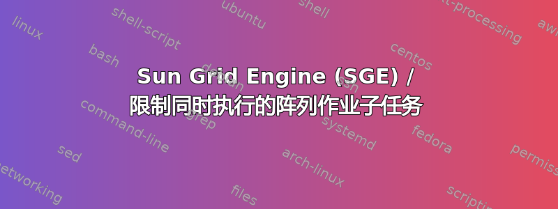 Sun Grid Engine (SGE) / 限制同时执行的阵列作业子任务