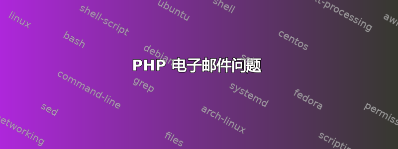 PHP 电子邮件问题