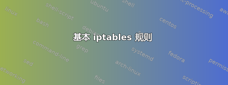 基本 iptables 规则