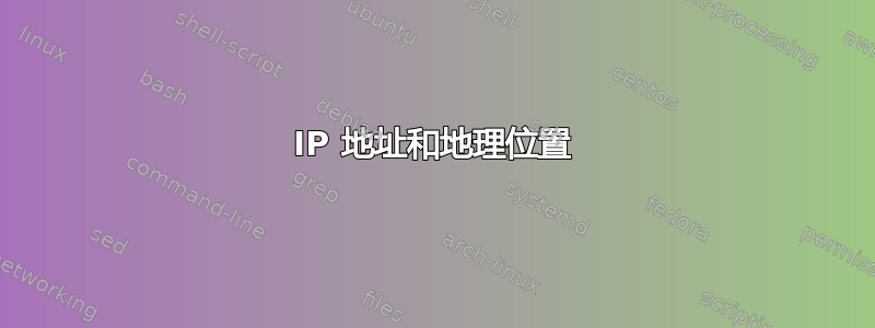 IP 地址和地理位置