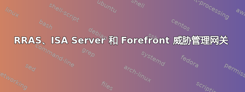 RRAS、ISA Server 和 Forefront 威胁管理网关