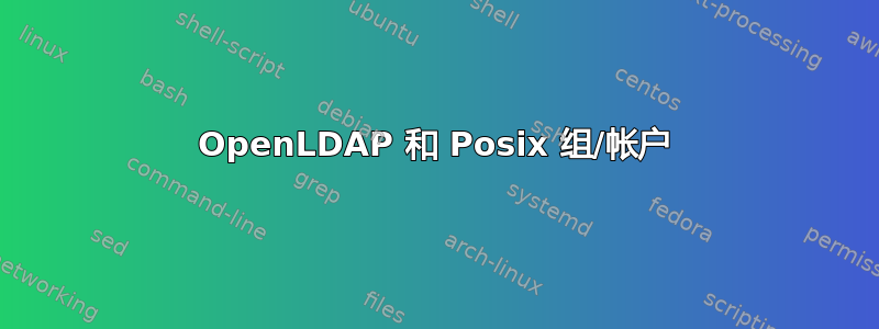 OpenLDAP 和 Posix 组/帐户