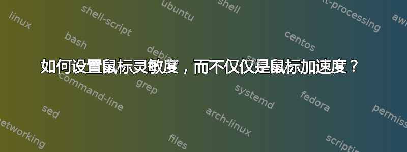 如何设置鼠标灵敏度，而不仅仅是鼠标加速度？