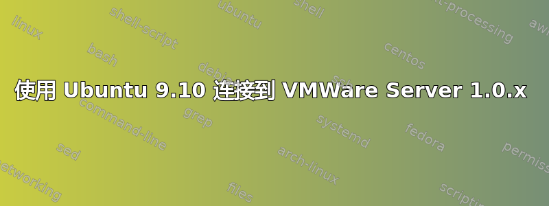 使用 Ubuntu 9.10 连接到 VMWare Server 1.0.x