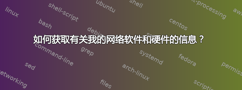 如何获取有关我的网络软件和硬件的信息？