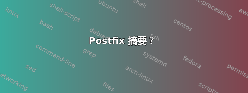 Postfix 摘要？