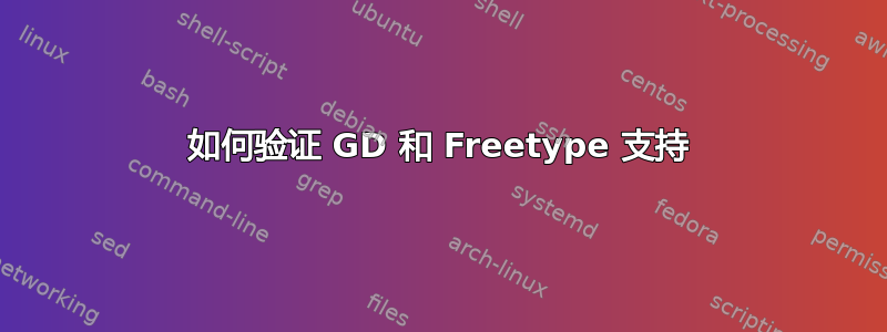 如何验证 GD 和 Freetype 支持