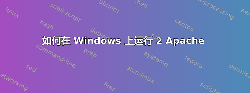 如何在 Windows 上运行 2 Apache