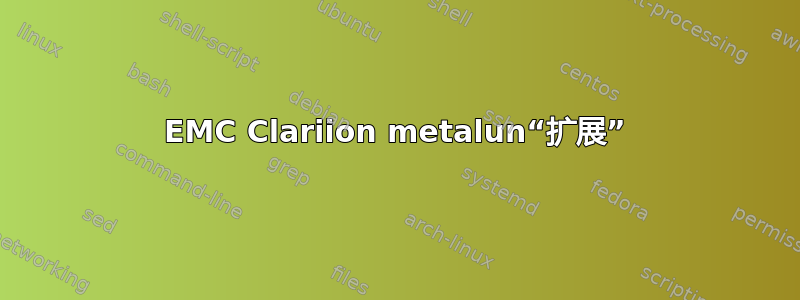 EMC Clariion metalun“扩展”