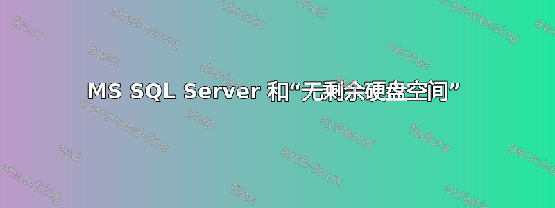 MS SQL Server 和“无剩余硬盘空间”