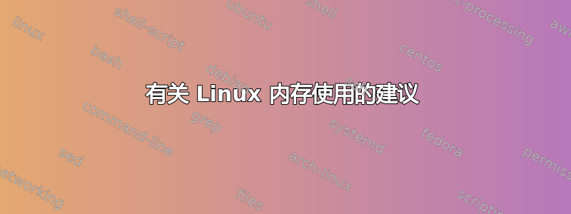 有关 Linux 内存使用的建议