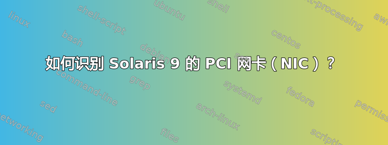 如何识别 Solaris 9 的 PCI 网卡（NIC）？