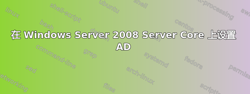 在 Windows Server 2008 Server Core 上设置 AD