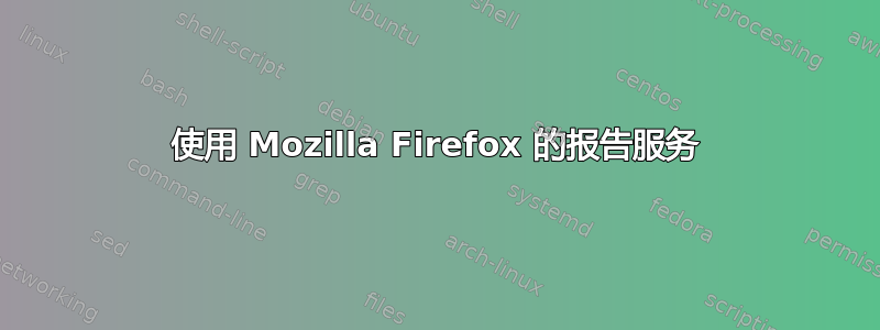 使用 Mozilla Firefox 的报告服务