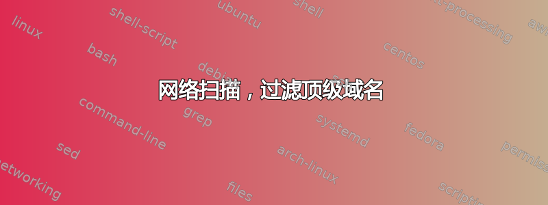 网络扫描，过滤顶级域名