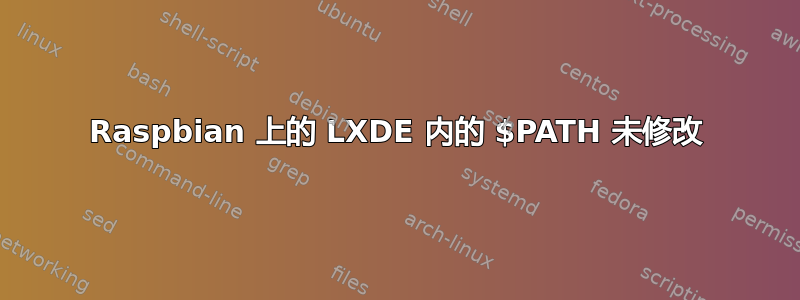 Raspbian 上的 LXDE 内的 $PATH 未修改