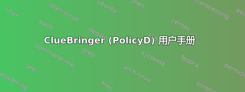 ClueBringer (PolicyD) 用户手册 