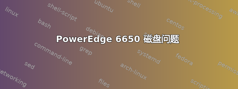 PowerEdge 6650 磁盘问题