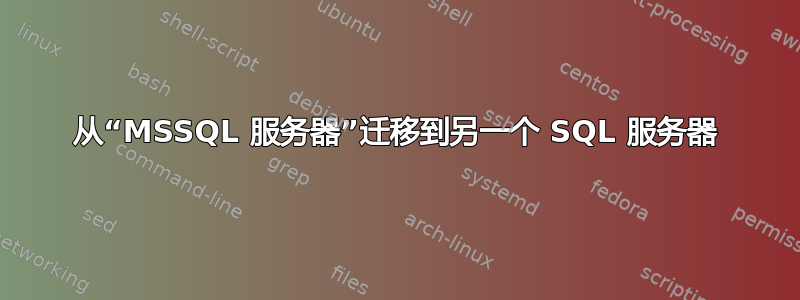 从“MSSQL 服务器”迁移到另一个 SQL 服务器