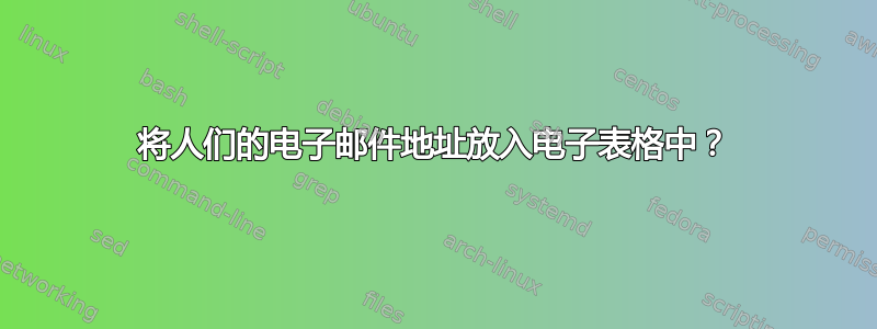 将人们的电子邮件地址放入电子表格中？