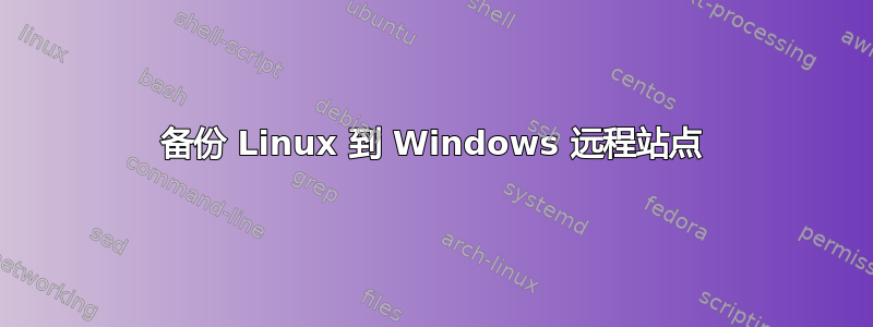 备份 Linux 到 Windows 远程站点