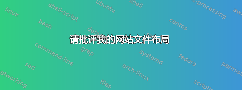 请批评我的网站文件布局