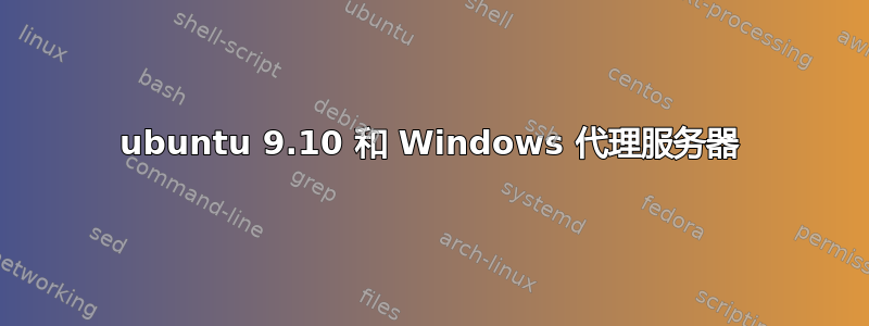 ubuntu 9.10 和 Windows 代理服务器