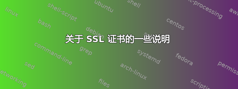 关于 SSL 证书的一些说明