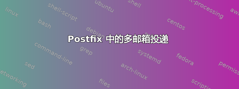 Postfix 中的多邮箱投递