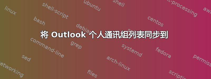 将 Outlook 个人通讯组列表同步到