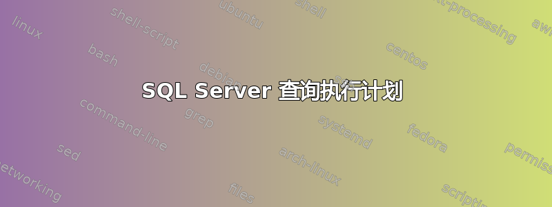 SQL Server 查询执行计划