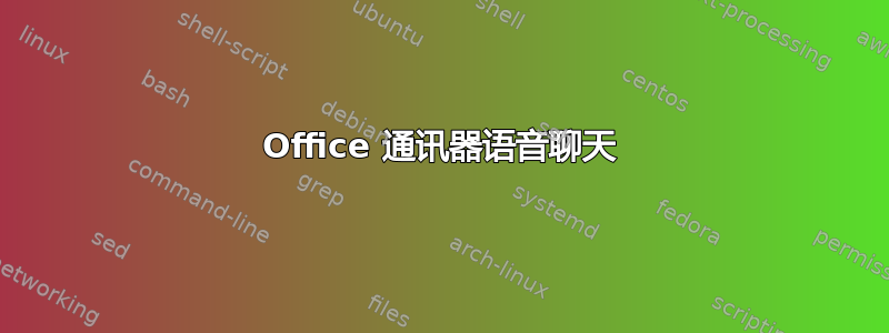 Office 通讯器语音聊天