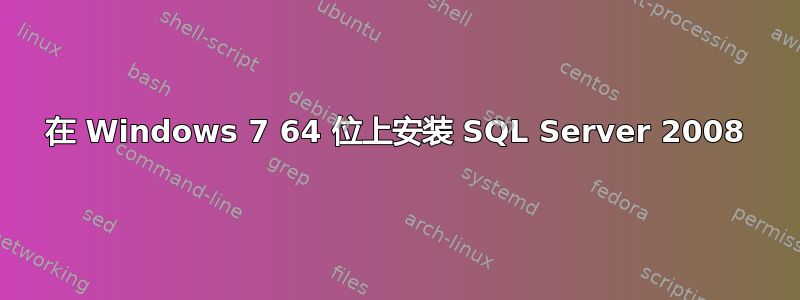 在 Windows 7 64 位上安装 SQL Server 2008