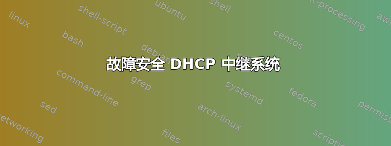 故障安全 DHCP 中继系统