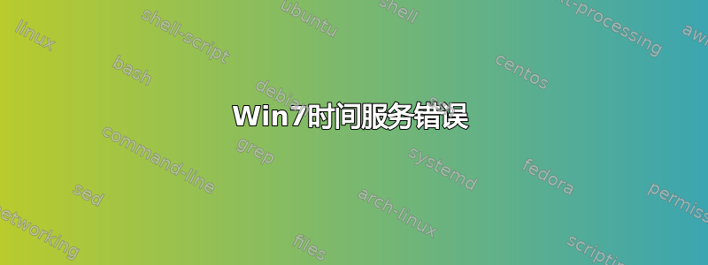 Win7时间服务错误