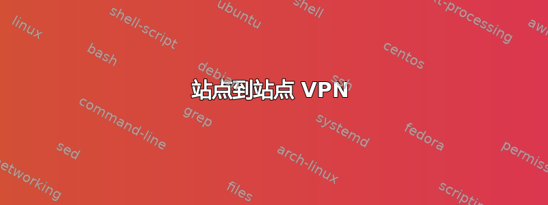 站点到站点 VPN