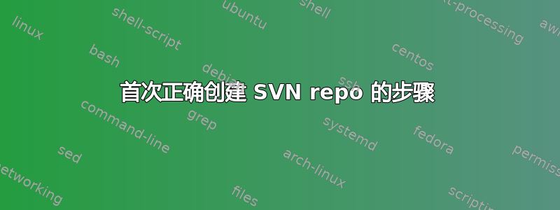 首次正确创建 SVN repo 的步骤