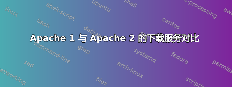 Apache 1 与 Apache 2 的下载服务对比