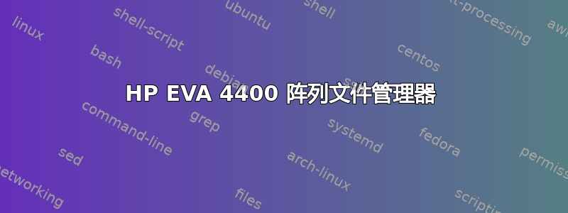 HP EVA 4400 阵列文件管理器